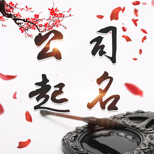 辉南公司起名_找田馥连起名
