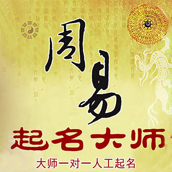 辉南起名大师 辉南大师起名 找田大师 41年起名经验
