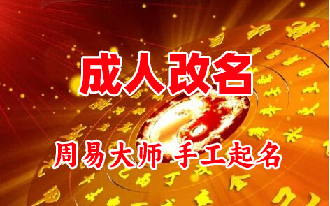 辉南成人改名-找大师一对一改名先分析后改名